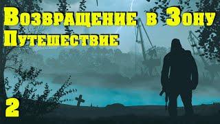  S.T.A.L.K.E.R. Возвращение в Зону  Путешествие. #2 Дед Минай и его партизанские войны