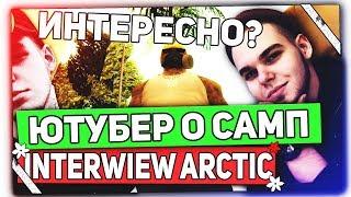 ЮТУБЕР ARCTIC о GTA SAMP GTA 5 RP  АРИЗОНА РП начале на АДВАНС РП Интервью с ГТА САМП ЮТУБЕРОМ