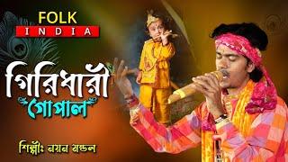 Giridhary Gopal  গীরিধারী গোপাল ব্রজ গোপ দুলাল  Nayan Mondal  নয়ন মন্ডল  Folk India