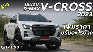 รีวิวเจาะลึก ISUZU D-MAX 2023 V-CROSS 3.0M ตัวท็อป 1.217 ล้าน รอบนี้ราคาเพิ่ม ปรับอะไรใหม่บ้าง มาดู