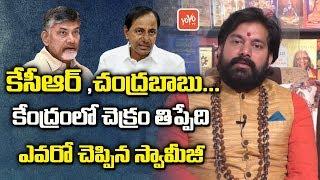 CM KCR Astrology  Astrology 2019  Congress VS BJP  Chandrababu VS KCR  Pradeep Joshi  YOYO TV