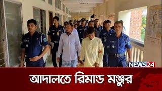 কারাগার থেকে পালানো চার আসামিকে দুই দিনের রি*মান্ড   News24