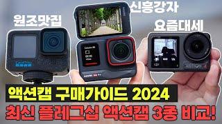 2024년 액션캠 구매가이드ㅣ여러분은 선택만 하세요ㅣ고프로12 DJI오즈모 액션4 인스타360 Ace Pro