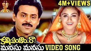 Manasu Manasu Video Song  Kalisundam Raa Movie Songs  Venkatesh  Simran  Srihari  UdayaShankar