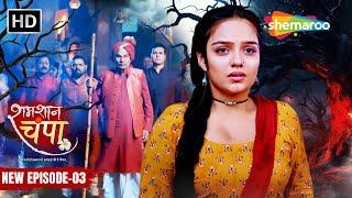 Shamshaan Champa New Episode 03  चंपा पे लगा डायन होनेका इल्जाम  शमशान चंपा  Hindi Tv Serial