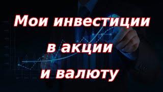 Моя стратегия инвестирования в акции и валюту рассказываю подробно