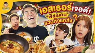 เมื่อเคนภูภูมิขอร่วมมือกับพีชอีทแหลกแกล้งเอสเธอร์กับร้านเปิดใหม่สุปรีย์  PEACH EAT LAEK