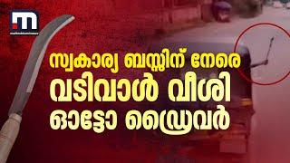 സ്വകാര്യ ബസിന് നേരെ വടിവാൾ വീശി ഓട്ടോ ഡ്രൈവർ  Auto Driver  Malappuram  Bus