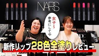 【NARSコラボ】紅しょうが熊元プロレスが愛用するNARSさんの新発売リップ全２８色をレビューさせてもらったでー！