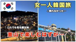 【孤独な女一人旅】韓国・釜山1泊2日、グルメと観光を楽しむはずが…こんなはずではなかった。korea vlog