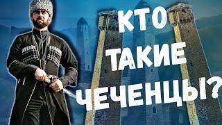 КТО ТАКИЕ ВАЙНАХИ? ЧЕЧЕНЦЫ