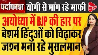 Ayodhya में Faizabad-Seat से BJP की हार का जिम्मेदार कौन?  Capital TV Uttar Pradesh