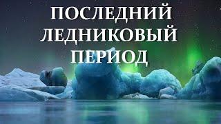 ПОСЛЕДНИЙ ЛЕДНИКОВЫЙ ПЕРИОД. Разрастание и сокращение ледниковых покровов. Максимум оледенения