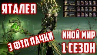 Мои 3 ФТП пачки Сияния на Яталею  Иной Мир  Dragonheir Silent Gods