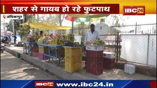 Ambikapur News  फुटपाथ पर लगे दुकानों पर कार्रवाई  IBC24 ने प्रमुखता से दिखाई थी खबर