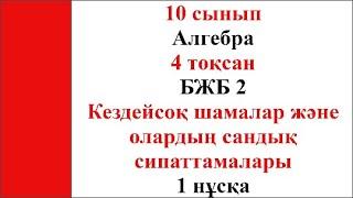 10 сынып Алгебра 4 тоқсан БЖБ 2 Кездейсоқ шамалар және олардың сандық сипаттамалары 1 нұсқа