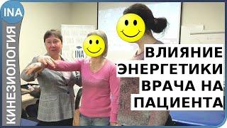 Влияние энергетики врача на пациента. Проф. Л.Ф.Васильева. Кинезиология.