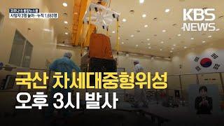 국산 기술 차세대중형위성 1호 오후 3시 발사  KBS 2021.03.20.