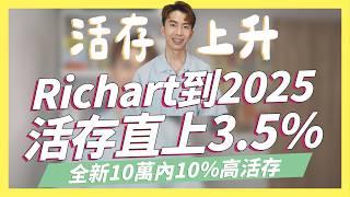 到2025年Richart活存直上3.5%2024下2張4%以上無腦神卡全新到2025年10萬內10%高活存｜聯邦New New Bank、永豐Green、永豐大戶｜SHIN LI 李勛