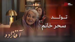 فصل دوم سریال ترکی  آقــــازاده  قسمت 34  مسافرت خانوادگی و جشن تولد مادربزرگ
