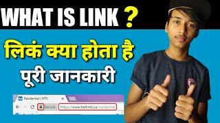 LINK KYA HOTA HAIN? WHAT IS LINK? लिकं क्या होता है पूरी जानकारी हिन्दी में