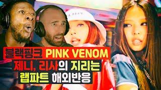 리얼힙합인 제니 리사의 미쳐버린 랩파트 해외반응 블랙핑크 PINK VENOM