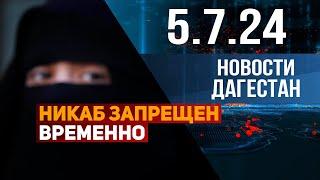 О запрете хиджаба речи не идет и не может идти. Новости Дагестана за 05.07.2024 год