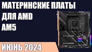 ТОП—7. Лучшие материнские платы для AMD AM5 B650 X670. Июнь 2024 года. Рейтинг