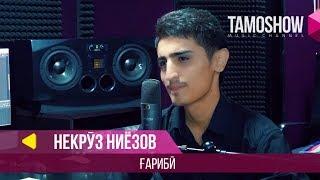 Некруз Ниёзов - Гариби  Nekruz Niyozov - Gharibi 2018