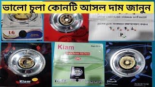 মজবুত গ্যাসের চুলা  গ্যাসের চুলার দাম Single Gas Stove Price in Bangladesh  Single Gas Chula