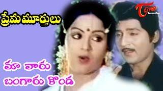 Prema Murthulu Songs - Maavaru Bangaru Konda - Sobhan Babu - Radha