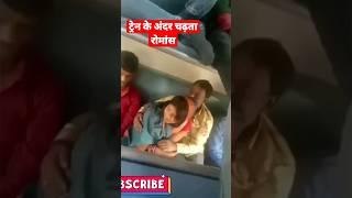 ट्रेन के अंदर चढ़ता रोमांसकुछ तो शर्म करोRomance in Train #shorts#train