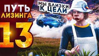 ПУТЬ ЛИЗИНГА НА GTA 5 RP  МЫ БЛИЗКИ К ЦЕЛИ