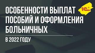 Особенности выплат пособий и оформления больничных в 2022 году