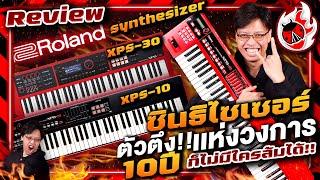 รีวิว ซินธิไซเซอร์ Roland XPS10 XPS30 ตัวตึงออก Stage เอาอยู่ทุกแนว 10 ปี ไม่มีใครเอาลง l เต่าแดง