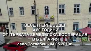 Весел Гергьовден и 80 години от първата ЗК в България - село Тотлебен 04.05.2019г..