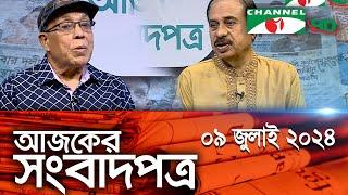 চ্যানেল আই আজকের সংবাদপত্র  09 July 2024  Channel i Ajker Sangbadpatra