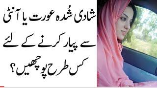 shadi shuda aurat ya aunty ko SE### ke liye kaise puchen 