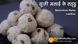 मीठे का मन है तो झटपट बना डालिये सूजी मलाई के लड्डू ।  Sooji Malai Laddu  Sooji ladoo wihout khoya