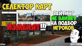 PUBG ИЗМЕНЕНИЕ СЕЛЕКТОРА КАРТ ВЫХОД ТРЕТЬЕЙ КАРТЫ РЕЙТИНГ В ПУБГ