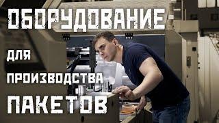 Оборудование для производства пакетов обзор