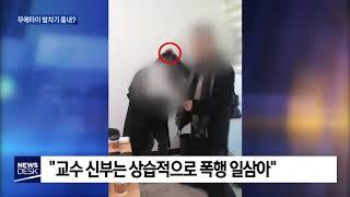 대구MBC뉴스 교수 신부가 여대생 상습폭행 의혹