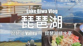 【滋賀旅行】琵琶湖 Valley  1泊2日旅行 ｜琵琶湖綠水亭 露天風呂客房看日出  Lake Biwa  Fastest Ropeway in Japan