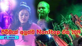 Feedback New Nonstop 2019 ෆීඩ්බැක් හොඳම ටික Sinhala New Songs