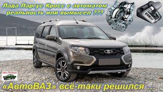 Новая Лада Ларгус Кросс Автомат 2022 года. Обзор ЛАДА ЛАРГУС КРОСС. lada largus cross. Отзыв Ларгус.