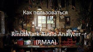 Как пользоваться RightMark Audio Analyzer RMAA .