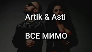 Artik & Asti  - ВСЕ МИМО  ТекстLyrics