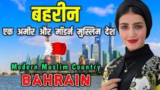 बहरीन दुनिया का सबसे आधुनिक इस्लामिक देश  Interesting Facts About Bahrain in Hindi