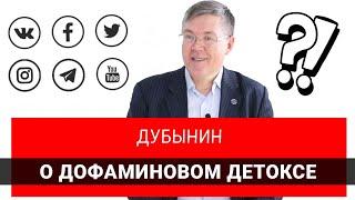 Вячеслав Дубынин  что происходит с мозгом если его на неделю отключить от интернета?