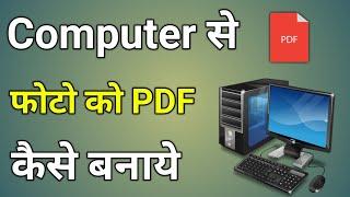 Computer Se Photo Ko Pdf Kaise Banaye  Computer Se Pdf Kaise Banate Hain